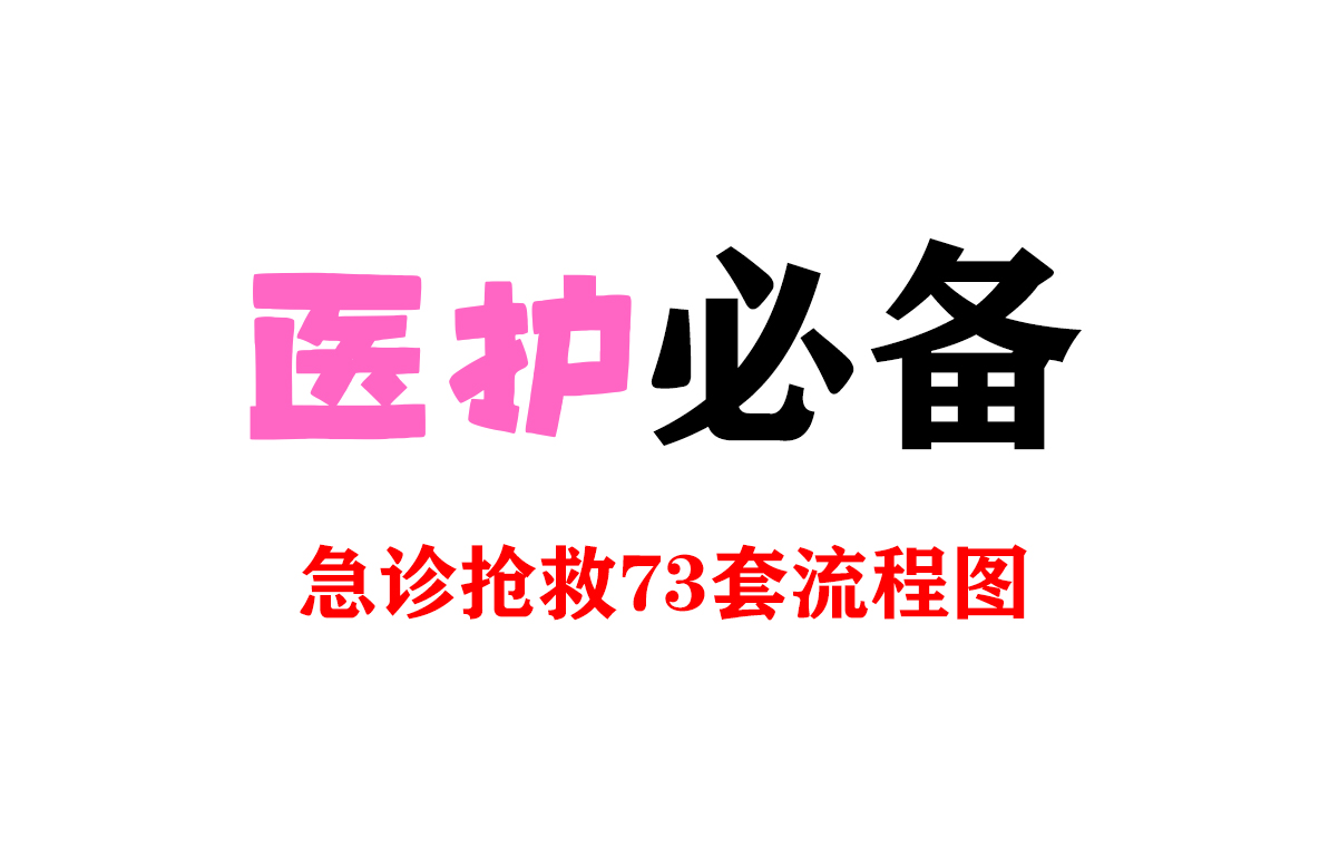 【急救手册】73套临床急诊抢救流程图 附上书签版PDF