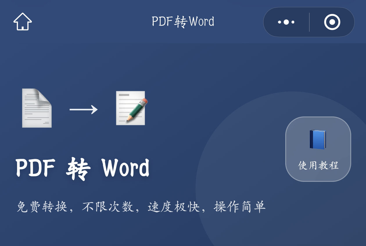 PDF转Word_PDF在线转换_在线免费将PDF转换Word文件
